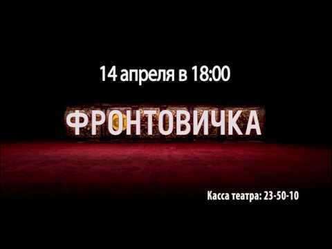 14.04 драма "Фронтовичка"