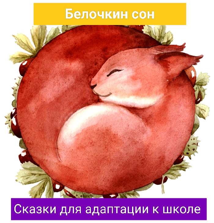 7.Белочкин сон. Сказки для адаптации к школе