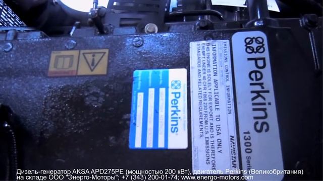 ДЭС 200 кВт Perkins (Перкинс). Обзор