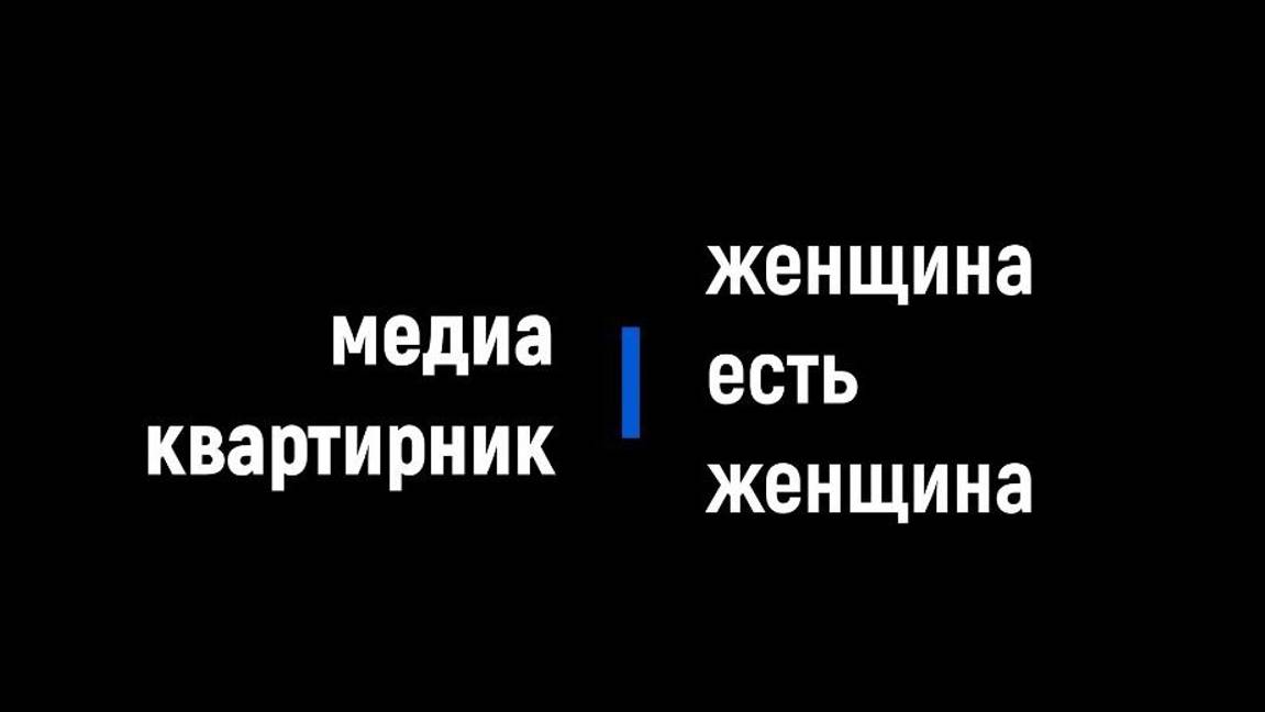 Гость Медиаквартирника Татьяна Славко. Вторая встреча