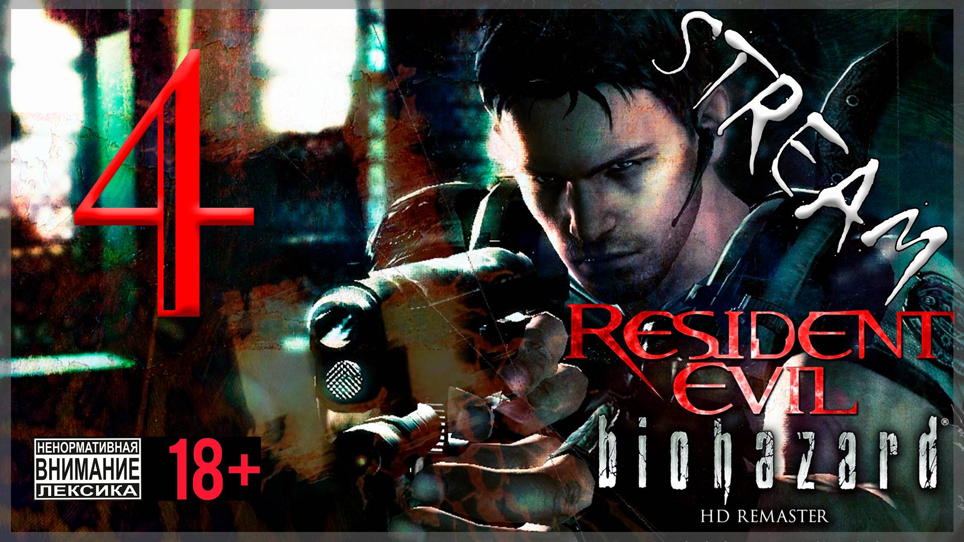 Первое прохождение Resident Evil - Biohazard HD REMASTER #4 Крис Рэдфилд