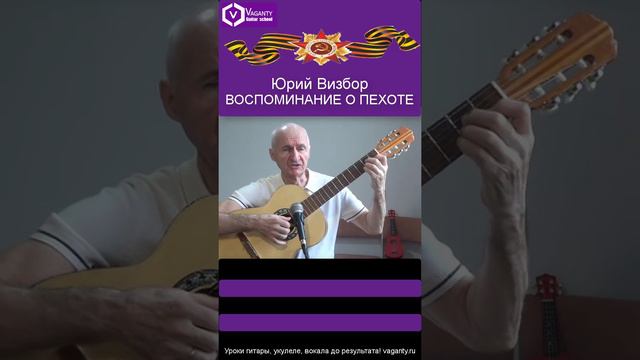 Воспоминание о пехоте - Юрий Визбор/#шортс #shorts #бардовскаяпесня  #барды #песнивеликойпобеды