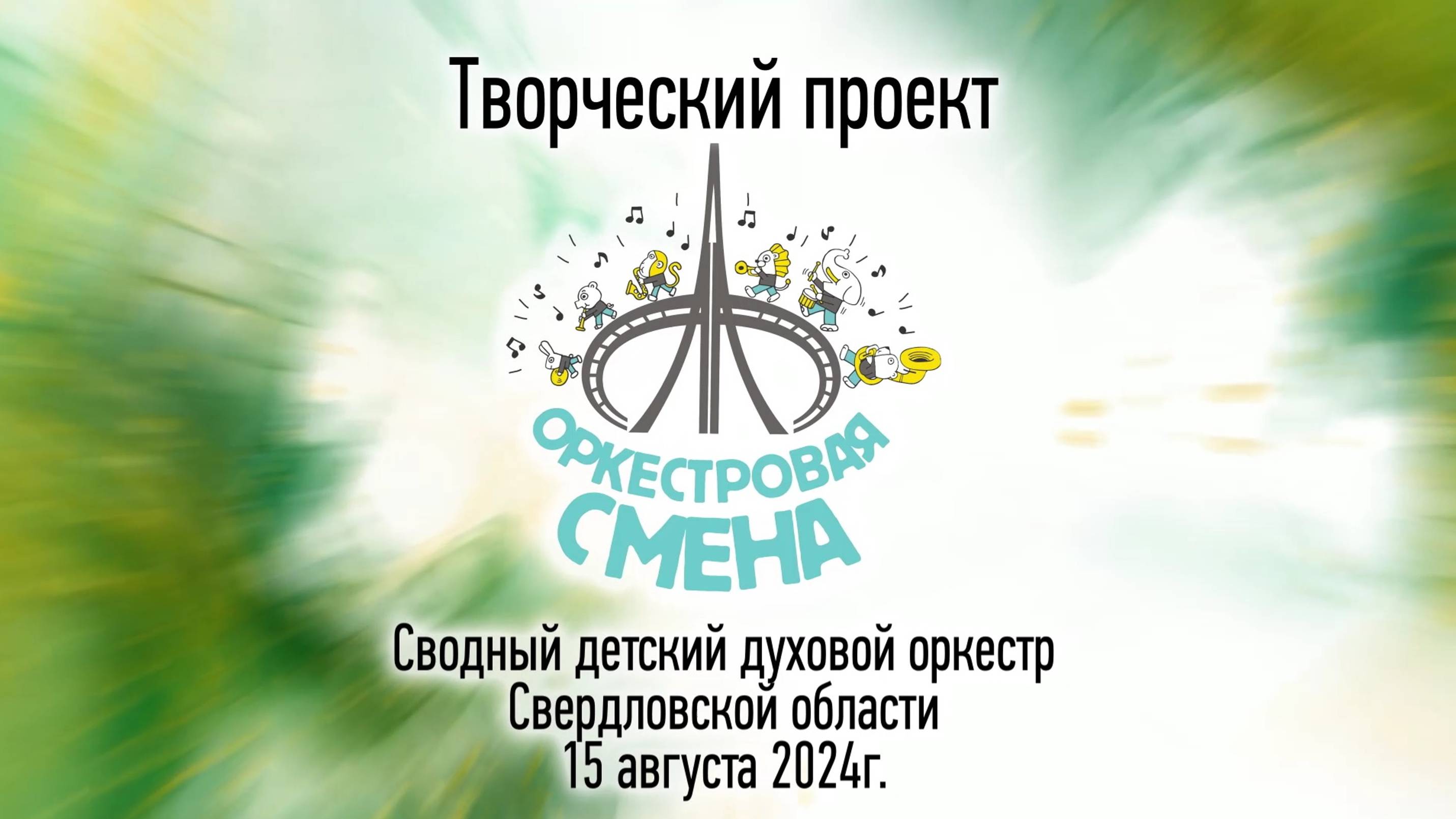 15.08.2024 "Оркестровая смена-2024" концерт Сводного детского духового оркестра Свердловской области