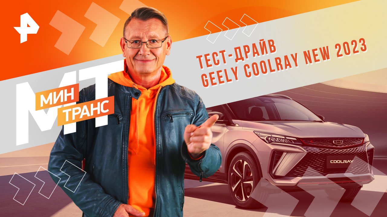 Тест-драйв GEELY COOLRAY new 2023 — Минтранс (16.03.2024)