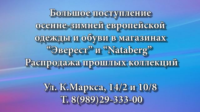 Поступление осенне-зимней европейской одежды и обуви в магазинах "Эверест" и "Nataberg"