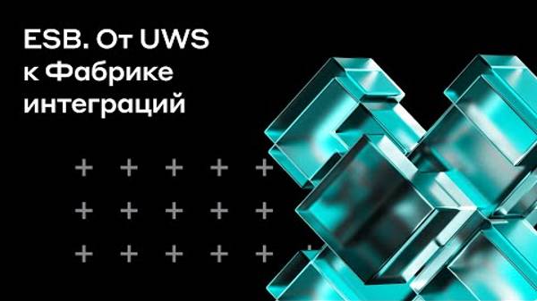 ESB: от UWS к Фабрике интеграций | Альфа-Банк