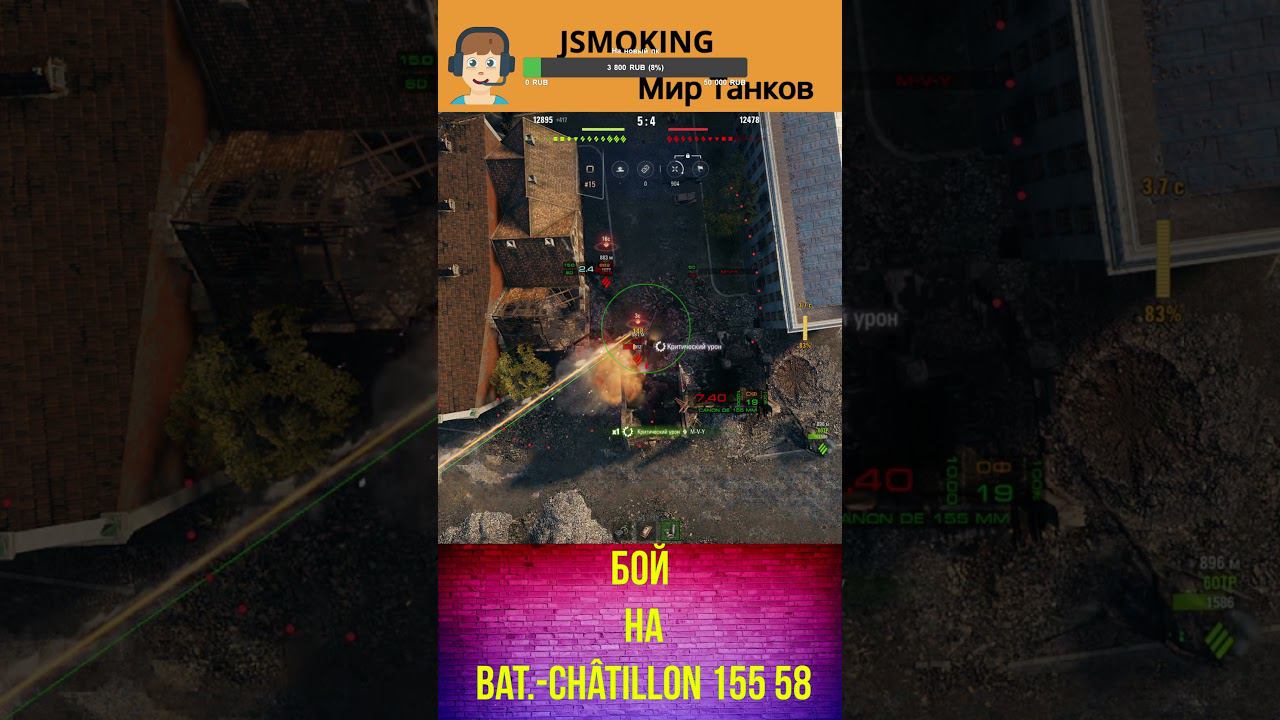 Бой на Bat  Châtillon 155 58#shorts  #worldoftanksfunnymoments #вот #games#mirtankov  #ворлдофтанкс