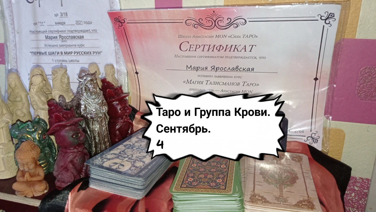 Таро и группа крови 4. Советы, прогнозы сентябрь