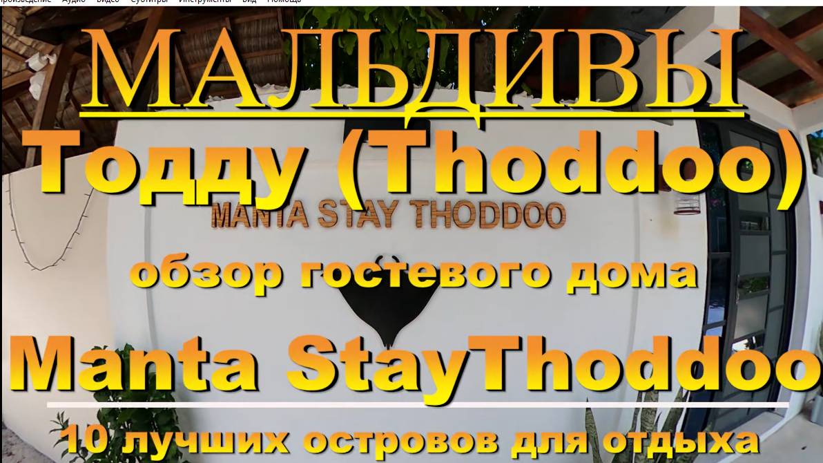 Тодду Thoddoo, Maldives Мальдивы обзор Manta StayThoddoo 10 лучших островов для отдыха. Manta StayTh