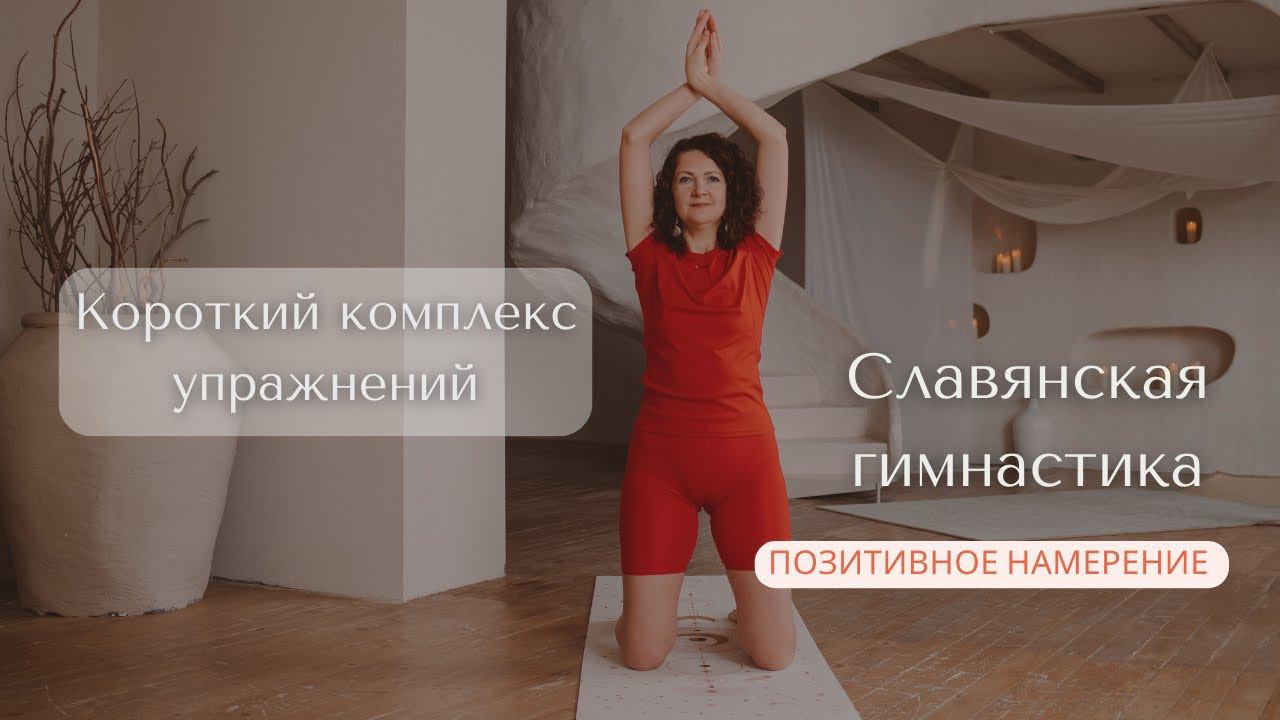 Славянская гимнастика на Позитивное намерение| Короткий комплекс Славянки