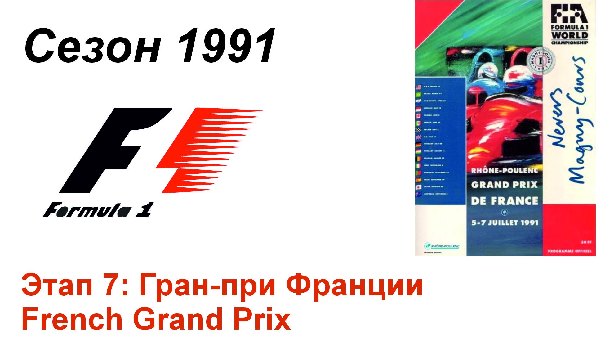 Формула-1 / Formula-1 (1991). Этап 7: Гран-при Франции (Англ/Eng)