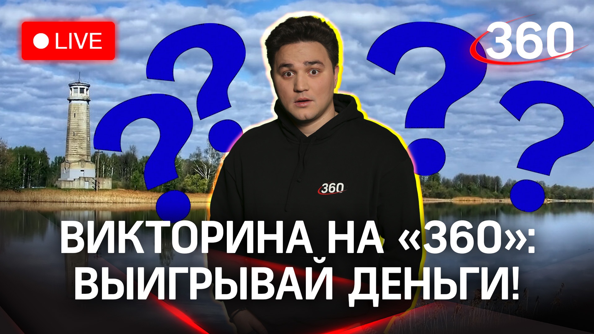 Викторина на 360:  отвечай и выигрывай деньги! Большой Волжский маяк г.о. Дубна