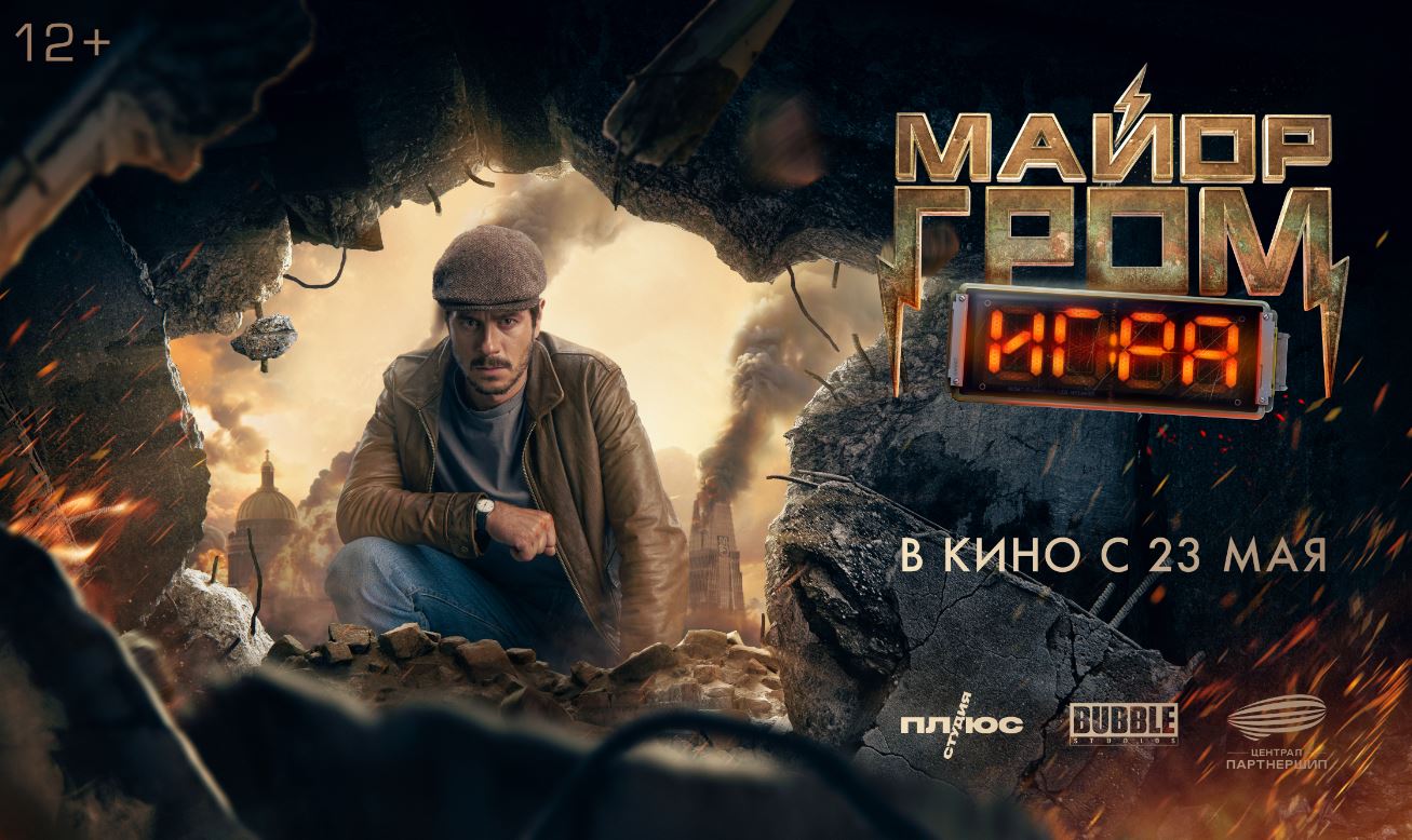 Кинозал ДК приглашает с 23 мая на фильм "Майор ГРОМ. Игра " 2D, 12+, 160 мин. Пушкинская карта