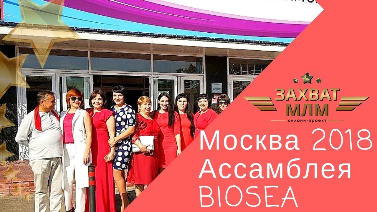 Ассамблея BIOSEA 2018 в Москве состоялась! Захват МЛМ.