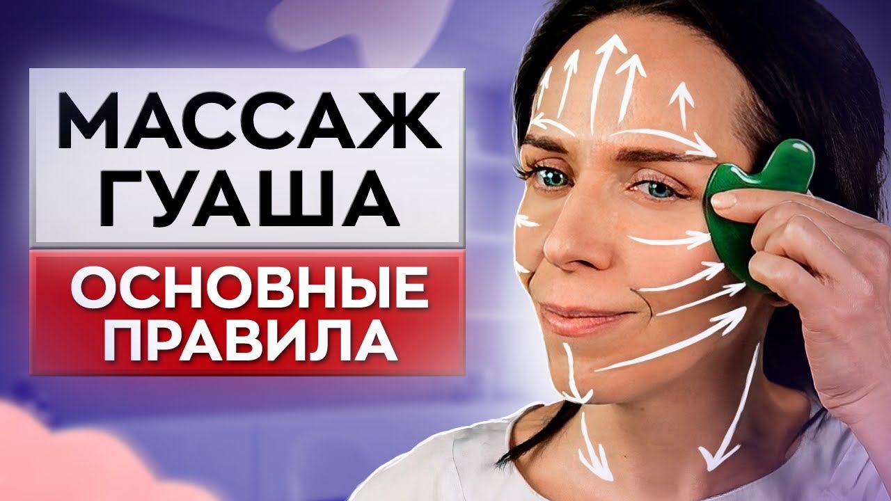 ЗАБУДЬТЕ про МОРЩИНЫ на лице! / Как правильно делать МАССАЖ скребком?