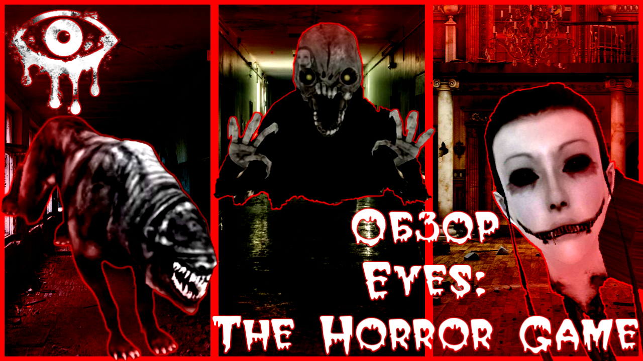 Обзор Eyes: The Horror Game