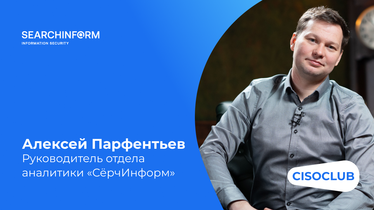 Алексей Парфентьев: как работает DCAP на примере «СёрчИнформ FileAuditor»