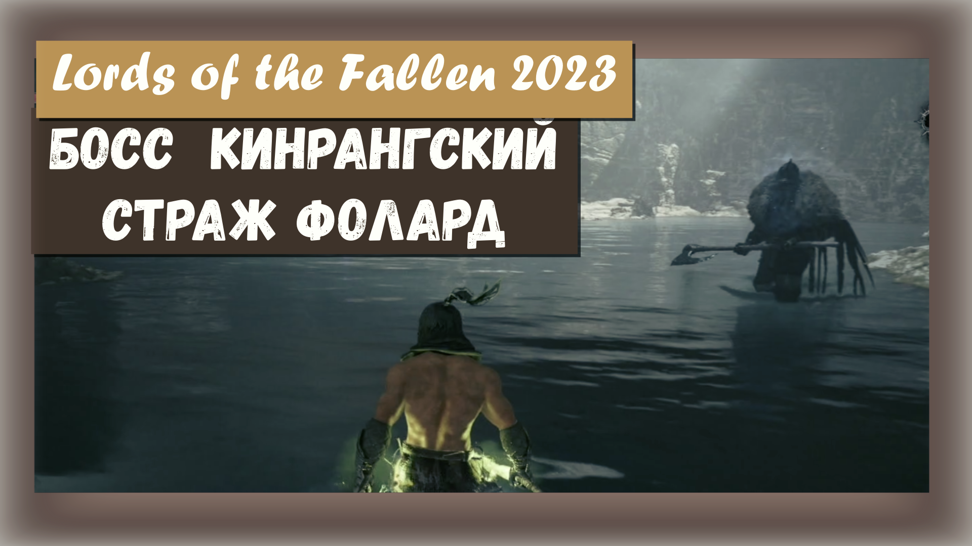 Lords of the Fallen 2023. Босс - Кинрангский страж Фолард (Kinrangr Guardian Folard)