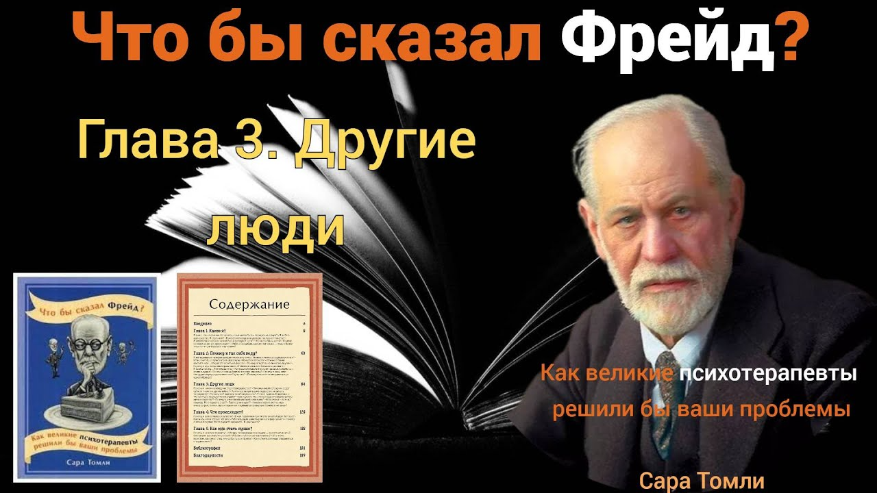 Аудиокнига "Что бы сказал Фрейд?" | Глава 3. Другие люди | Часть 5.