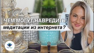 Чем могут навредить медитации из интернета?.mp4