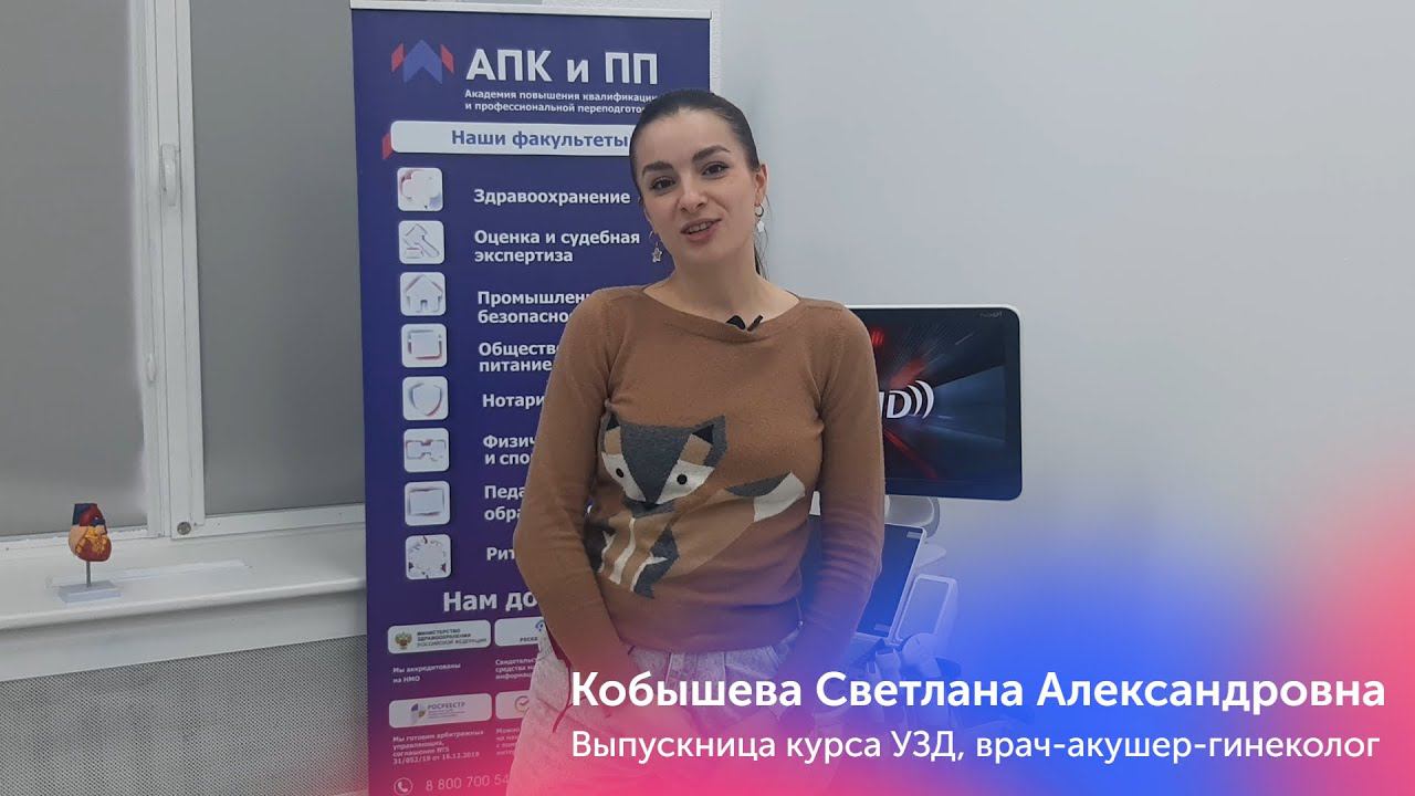Отзыв Выпускницы курса по УЗД, Кобышева Светлана Александровна врач-акушер-гинеколог