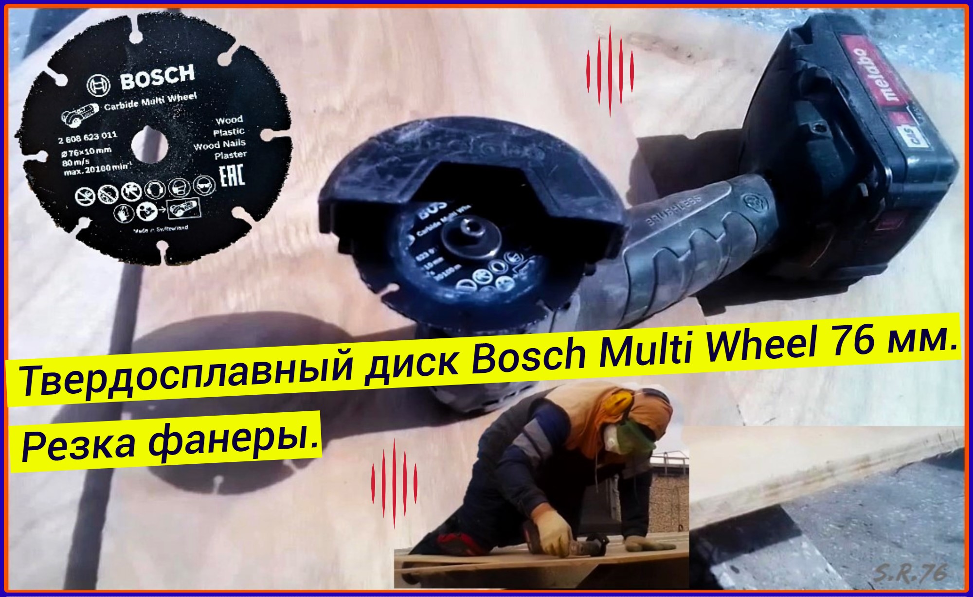 Твердосплавный диск Bosch Multi Wheel 76 мм. Резка фанеры.