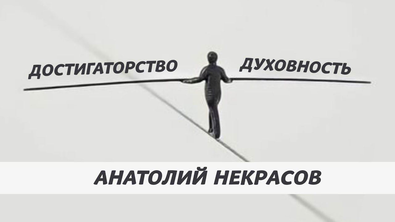 Не уходите в достигаторство! Важность баланса. Анатолий Некрасов психолог, писатель