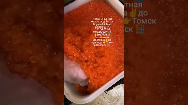 Икра Красная в Томске!Северске! ИКРА🔥ГОРБУШИ🔥! КАМЧАТКА👌!НЕРКА, КИЖУЧ, КЕТА,🐟 СЕМГА! ikra70.ru