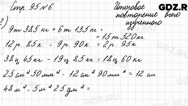 Итоговое повторение всего изученного, стр. 95 № 6 - Математика 4 класс 2 часть Моро