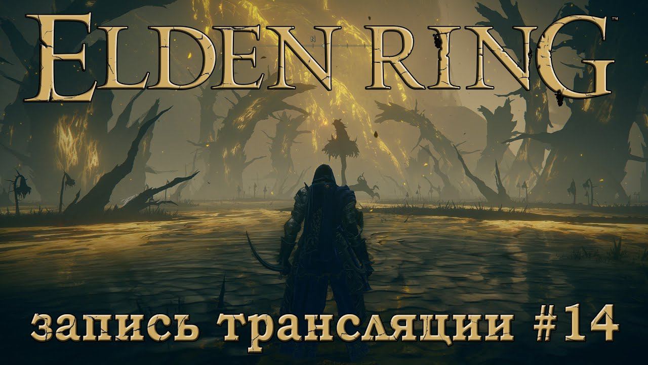 Elden ring + DLC (запись трансляции часть №14).