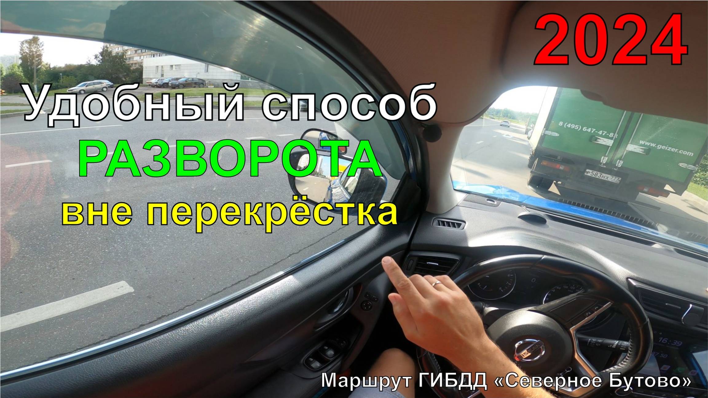 Удобный способ разворота вне перекрёстка на экзамене ГИБДД. Северное Бутово 2024