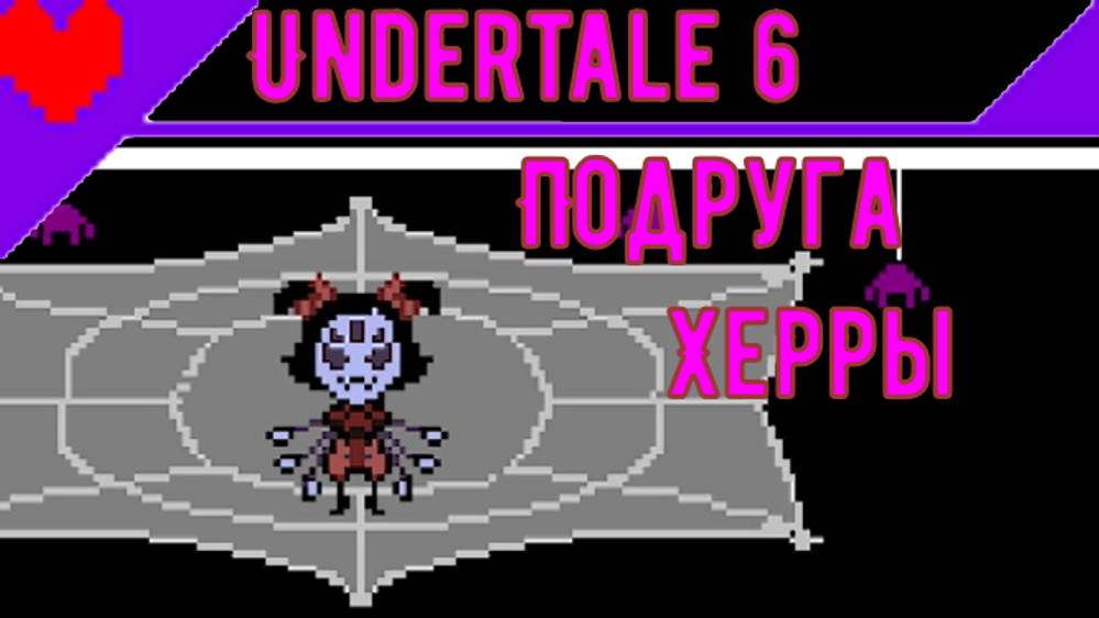 🕷Становится жарковато?| Андертейл 6 #Андертейл #Воидкинг #Undertale #ПрохождениеАндертейл #Voidking