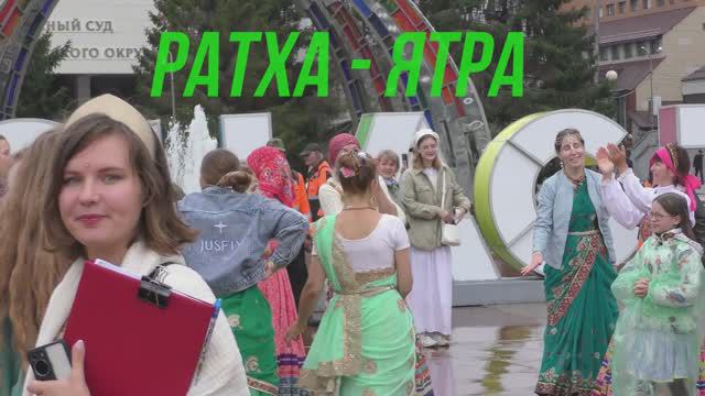 Ратха -  Ятра 2024 в Тюмени. Танцевально - музыкальное видео.
