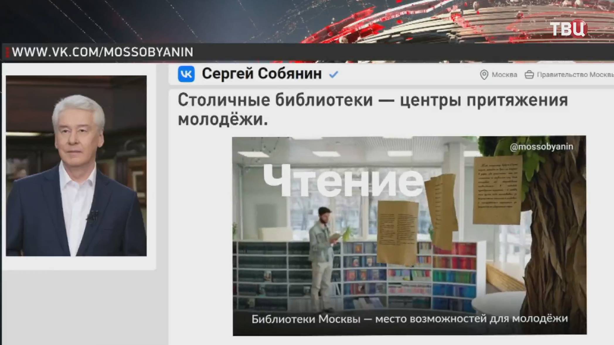 Собянин рассказал о популярности библиотек у молодёжи / События на ТВЦ