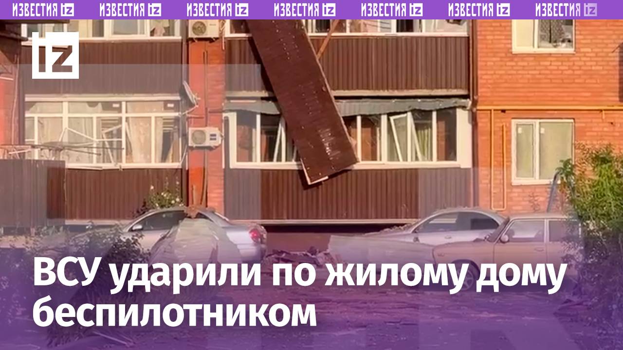 «Кирпичи упали на припаркованные машины»: последствия удара украинских БПЛА по жилому дому