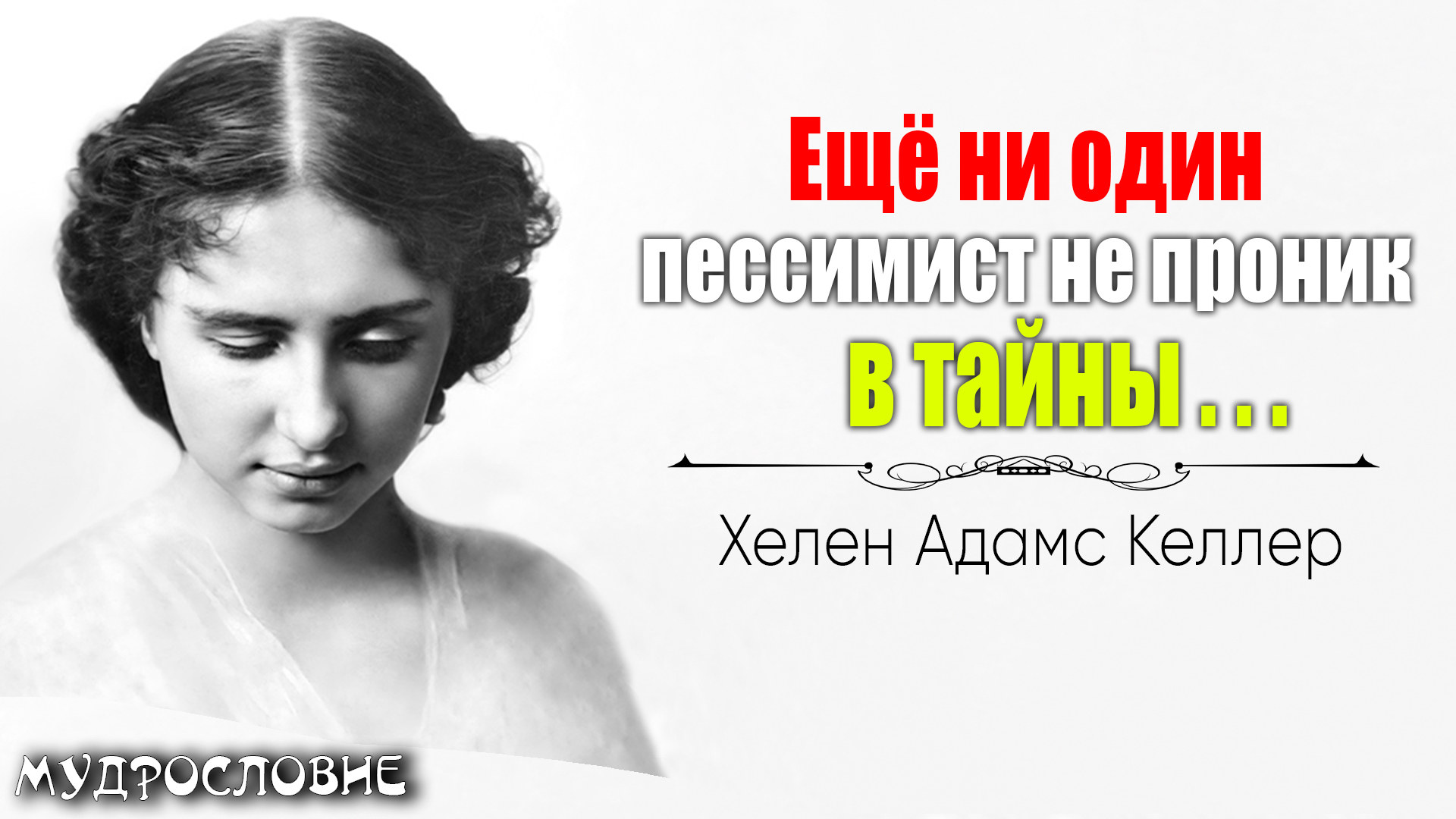 Прекрасные слова и цитаты Хелен Адамс Келлер