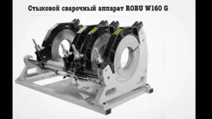 Стыковой сварочный аппарат РОБУ W160 G.