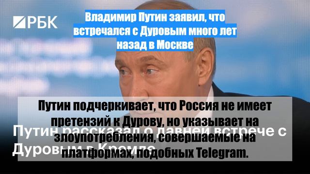 Владимир Путин заявил, что встречался с Дуровым много лет назад в Москве