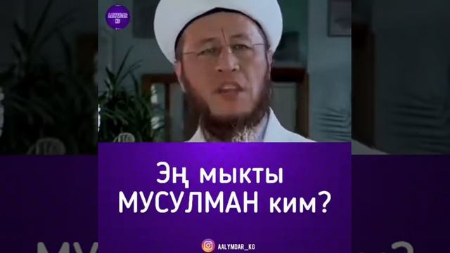 Эн мыкты МУСУЛЬМАН ким?