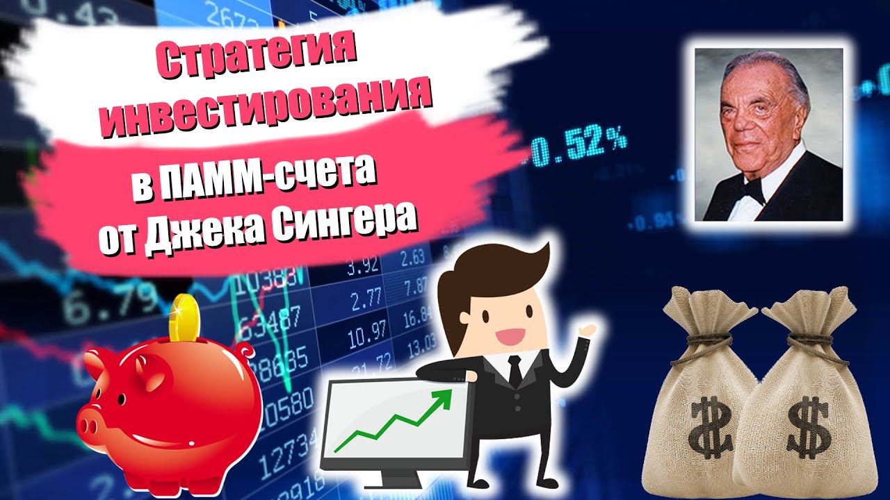 Стратегия инвестирования в ПАММ-счета Джека Сингера
