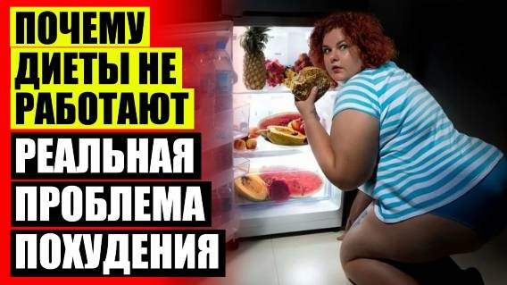 🍖 КАКОЕ САМОЕ ЭФФЕКТИВНОЕ СРЕДСТВО ДЛЯ ПОХУДЕНИЯ ОТЗЫВЫ 🔔 МОЖНО ЛИ ПОХУДЕТЬ ВЫЗЫВАЯ РВОТУ ПОСЛЕ Е