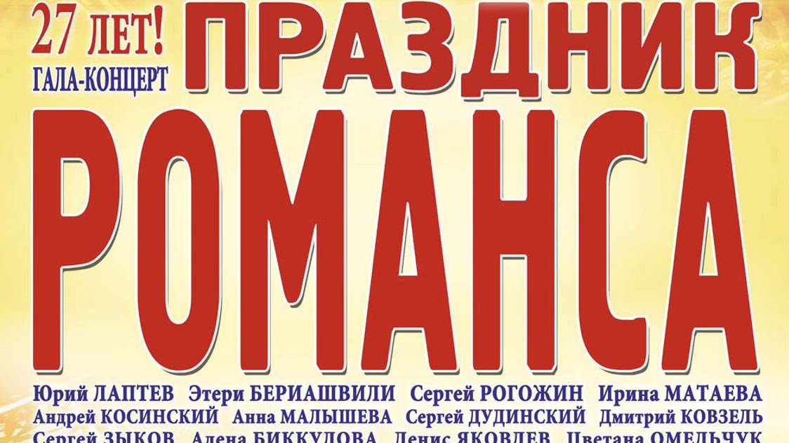 АНОНС гала-концерта "Праздник романса "Петербургская осень" 24.10.2024 БКЗ "Октябрьский"