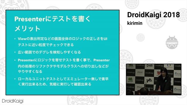 DroidKaigi 2018 - How to improve your MVP architecture and tests / kirimin [JA]