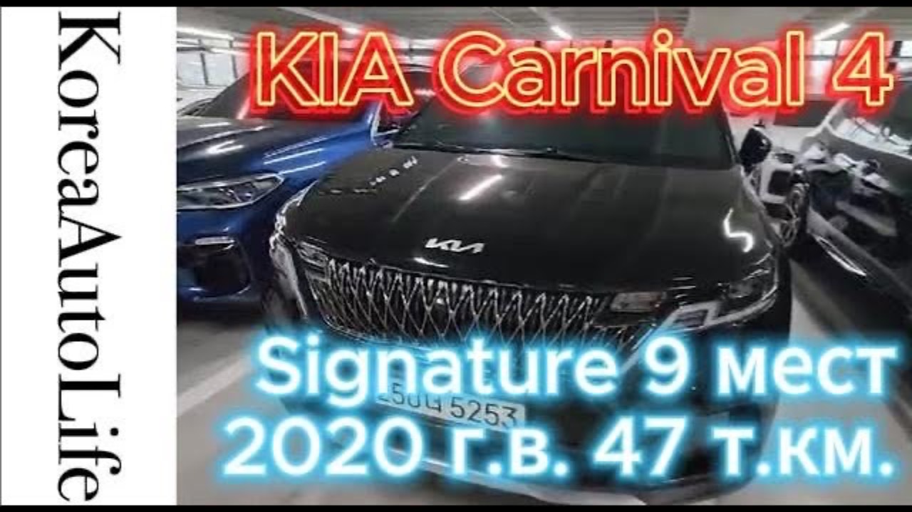 428 Заказ из Кореи KIA Carnival 4 Signature 9 мест 2020 авто с пробегом 47 т.км.