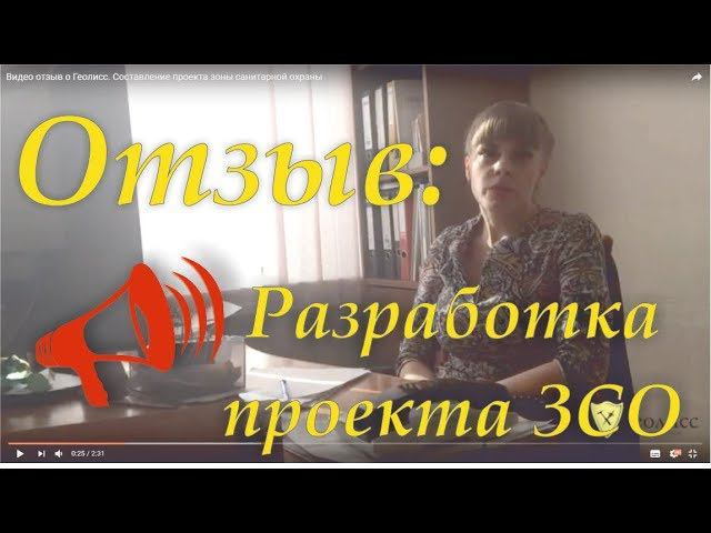 Видео отзыв о Геолисс. Разработка проекта зоны санитарной охраны