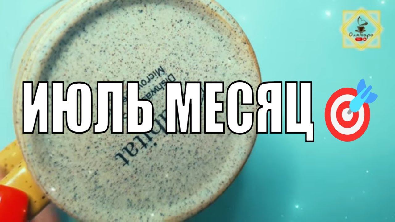 С ЭТИМСПЕШИТ К ВАМ ИЮЛЬ МЕСЯЦ #ответуолятаро #youtubeshorts #youtube