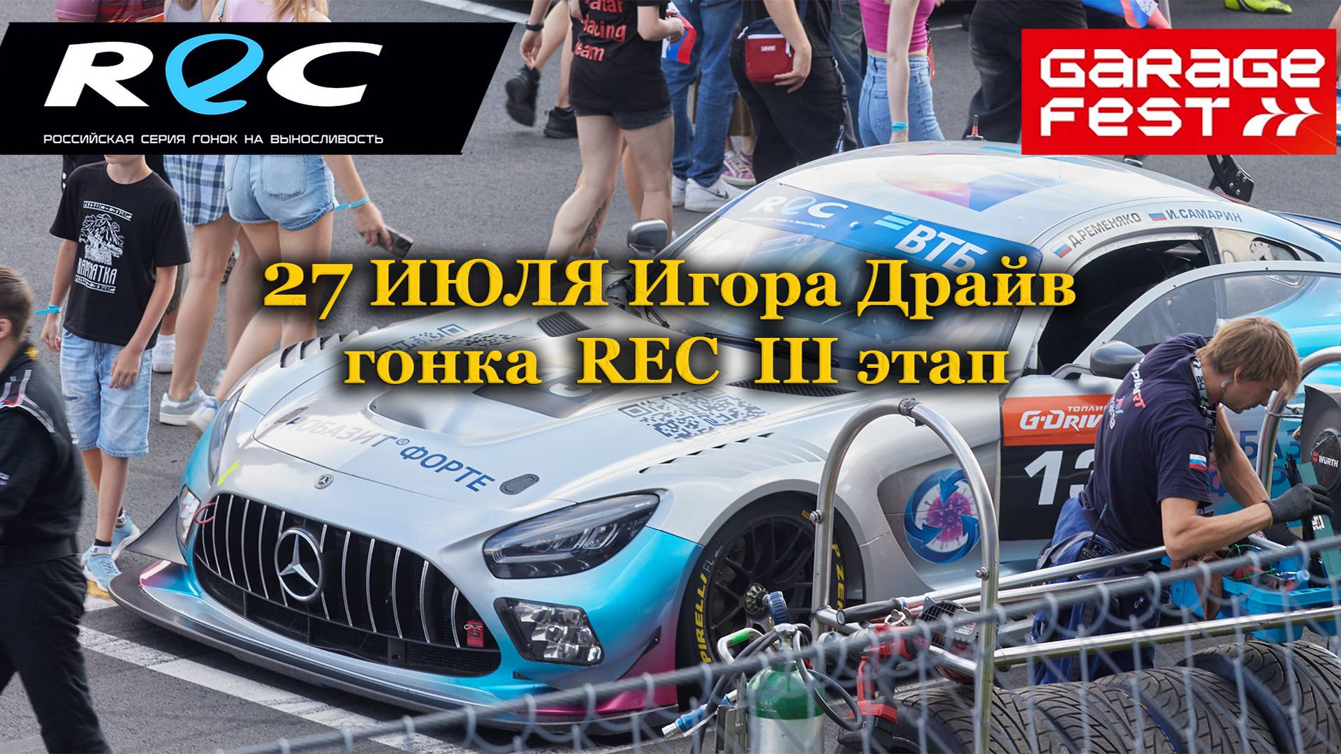 Гонка Russian Endurance Challenge III этап на Игора Драйв