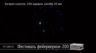 ПТ20001 Фестиваль фейерверков-200