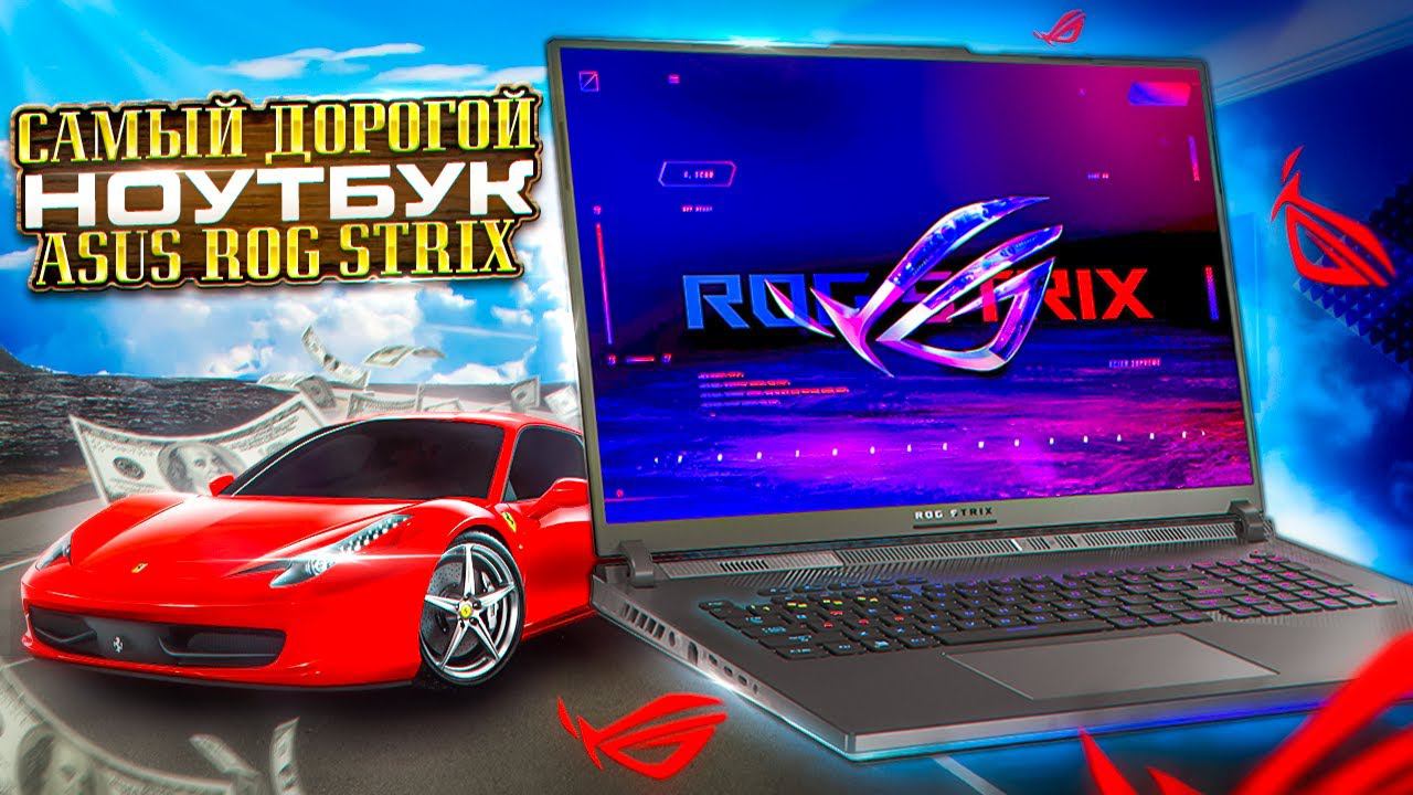 Игровой ноутбук по цене авто и с мощностью ПК! Обзор ASUS ROG STRIX Scar 18 (2024)