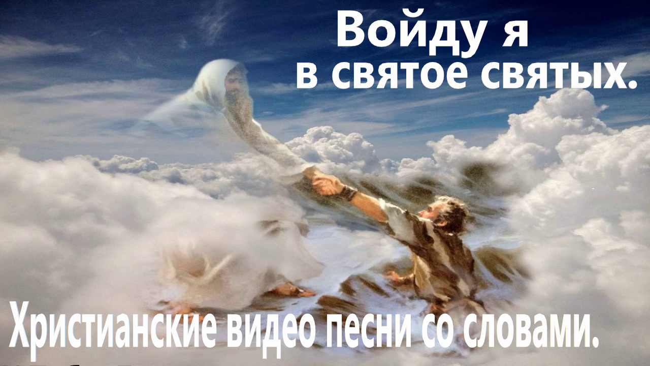 Войду я в святое святых.(Со словами.)Видео песни поклонения.